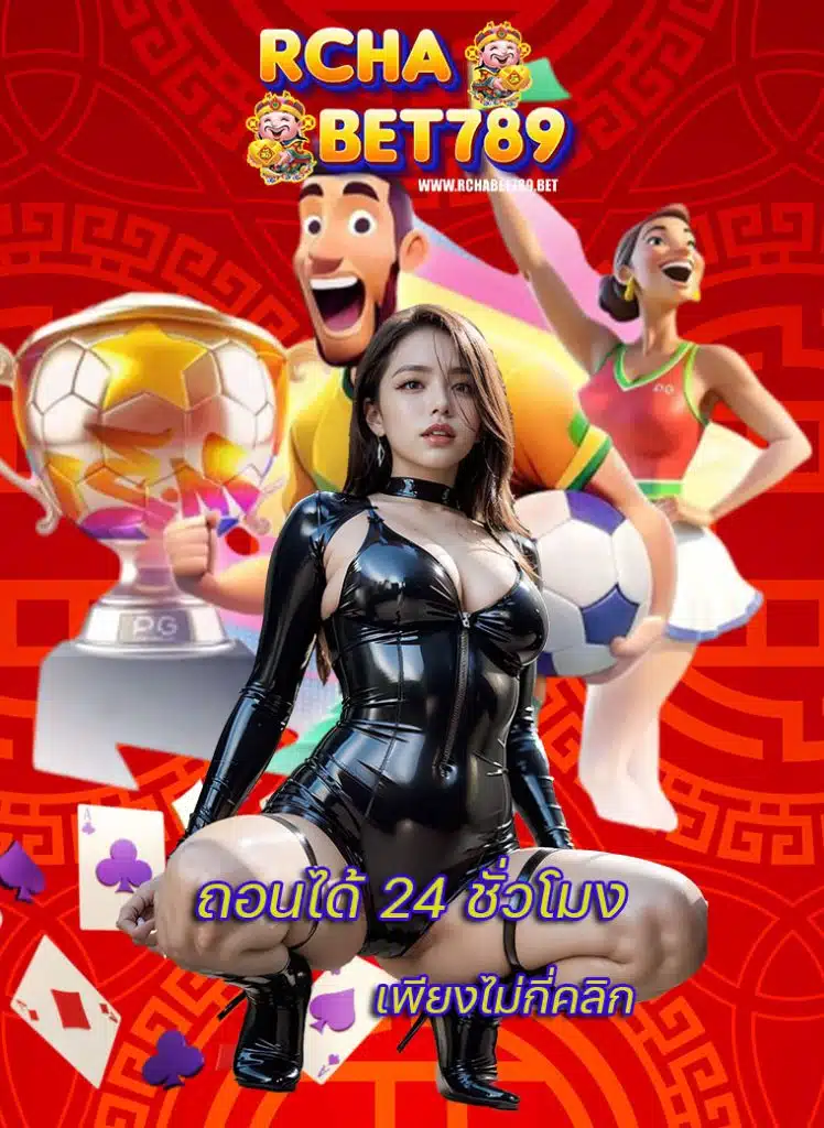 rchabet789 โปรโมชั่น